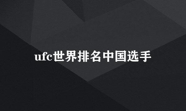 ufc世界排名中国选手