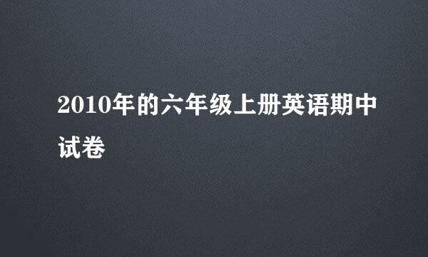 2010年的六年级上册英语期中试卷