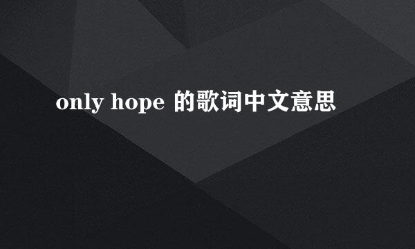 only hope 的歌词中文意思
