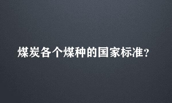 煤炭各个煤种的国家标准？