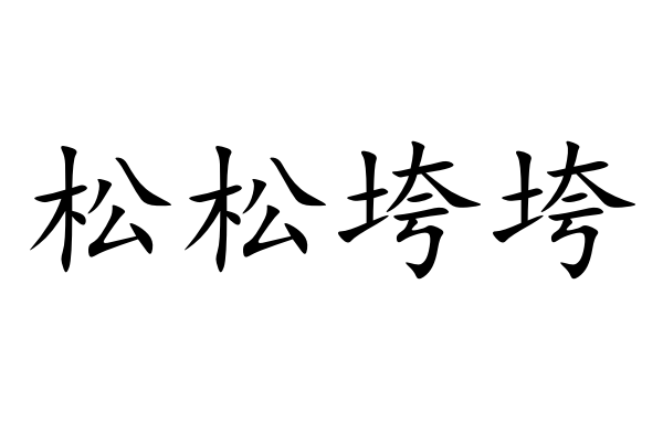 松松垮垮的意思