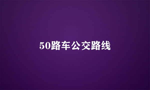 50路车公交路线