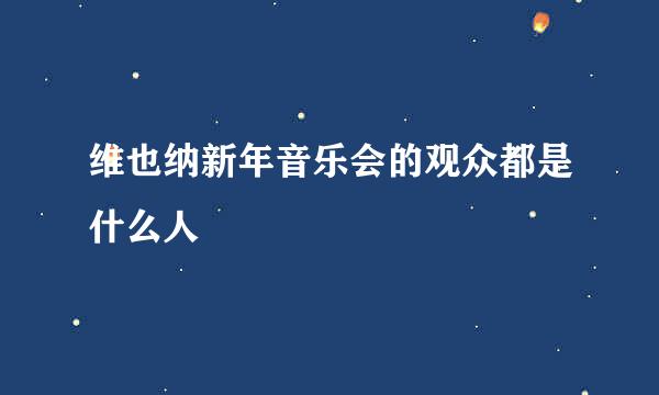 维也纳新年音乐会的观众都是什么人