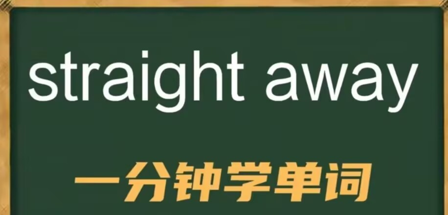 straight away是什么意思英语