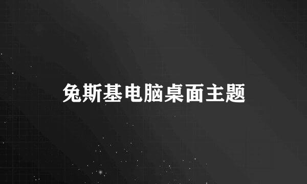 兔斯基电脑桌面主题