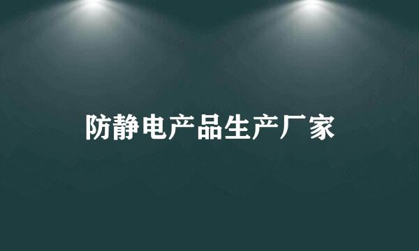 防静电产品生产厂家