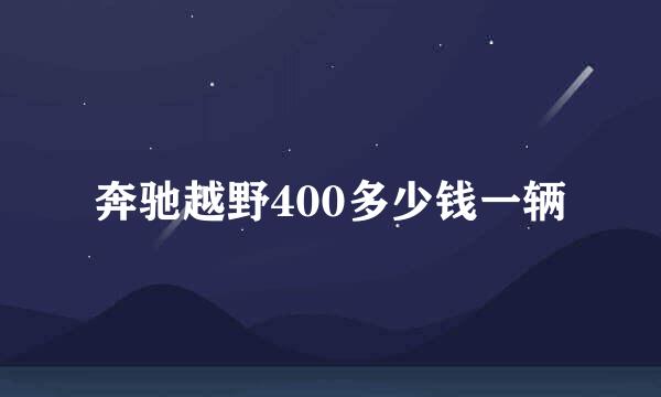 奔驰越野400多少钱一辆