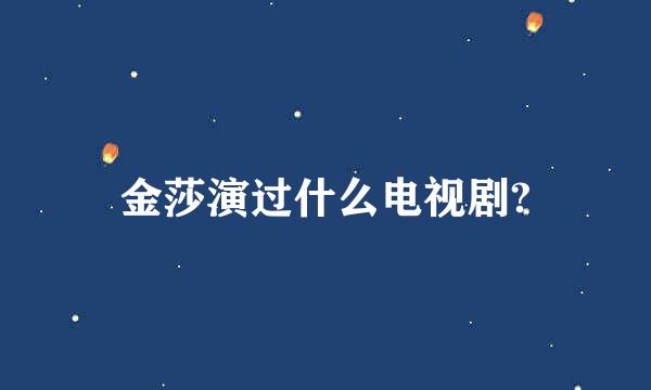 金莎演过什么电视剧?