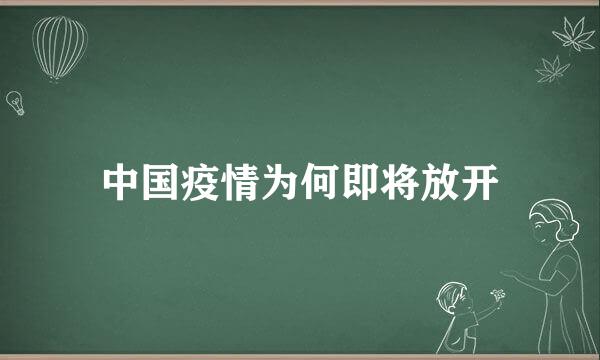 中国疫情为何即将放开