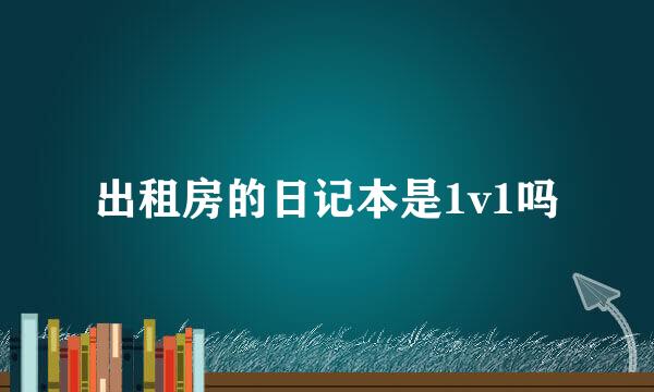 出租房的日记本是1v1吗