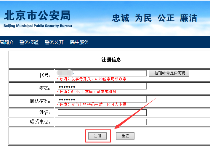 怎样在网上向北京市公安局报警