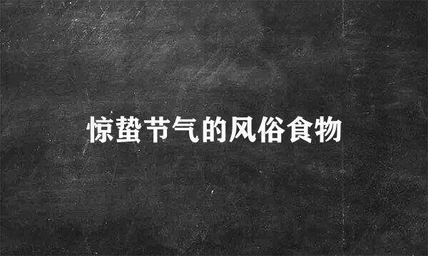 惊蛰节气的风俗食物