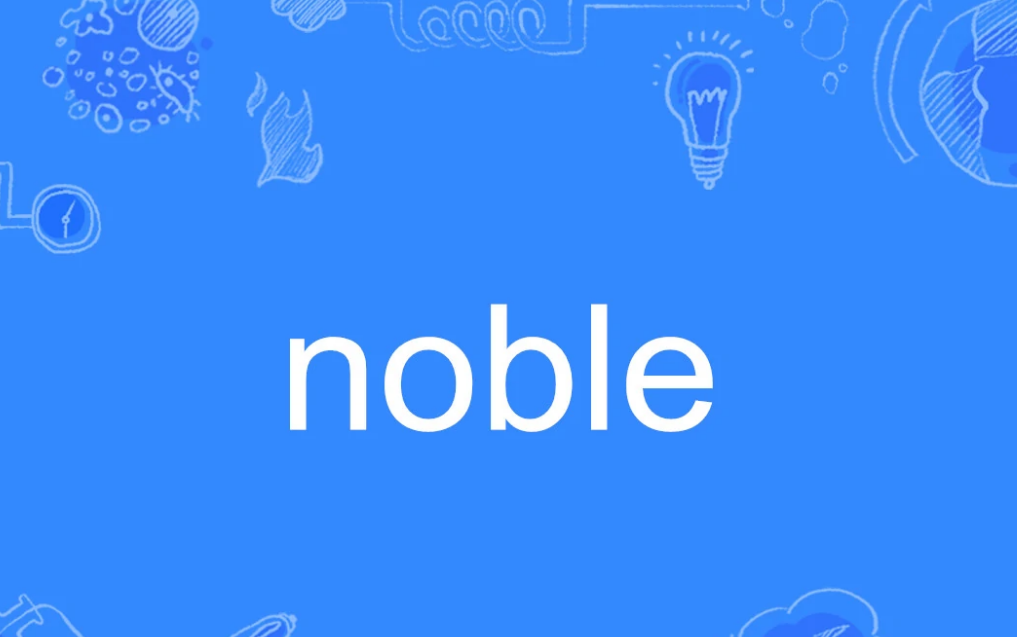 noble是什么意思啊