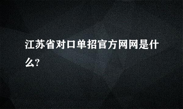 江苏省对口单招官方网网是什么?