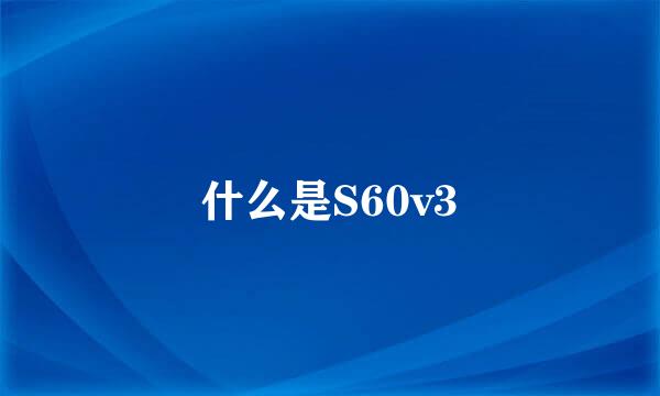 什么是S60v3