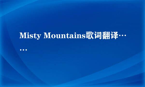 Misty Mountains歌词翻译……