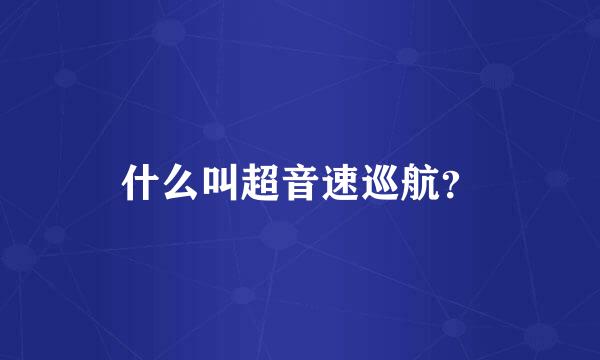 什么叫超音速巡航？