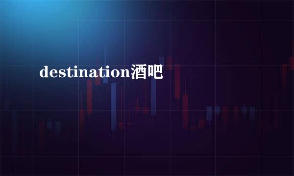 destination酒吧