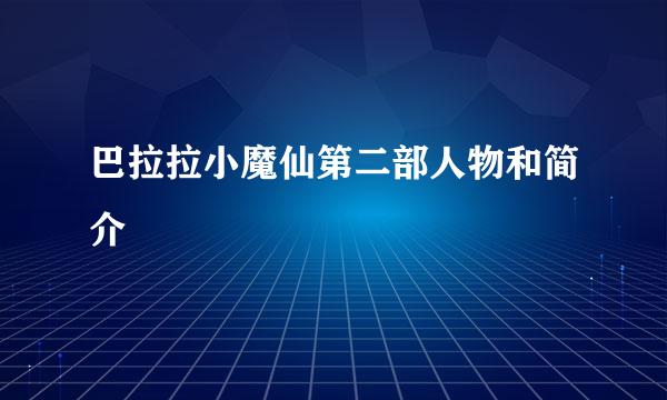 巴拉拉小魔仙第二部人物和简介