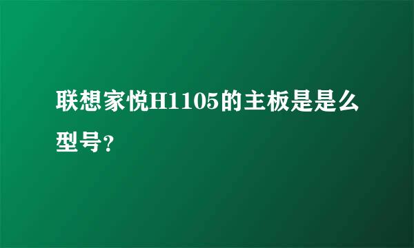 联想家悦H1105的主板是是么型号？