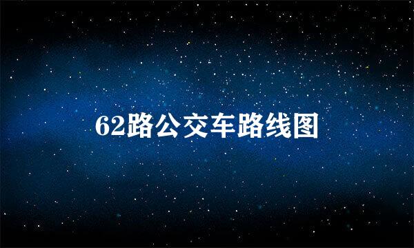 62路公交车路线图