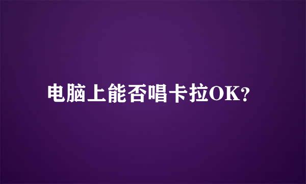 电脑上能否唱卡拉OK？