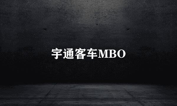 宇通客车MBO