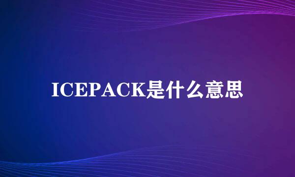 ICEPACK是什么意思