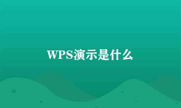 WPS演示是什么