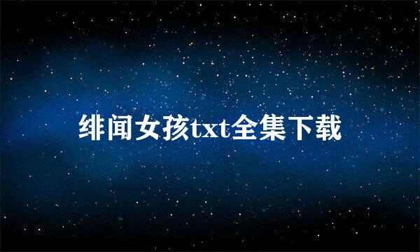 绯闻女孩txt全集下载