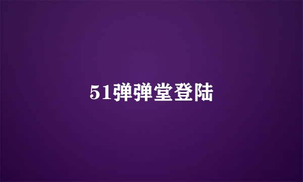 51弹弹堂登陆