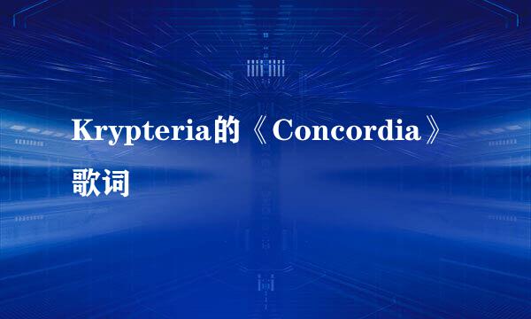 Krypteria的《Concordia》 歌词