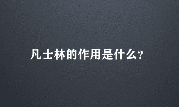 凡士林的作用是什么？