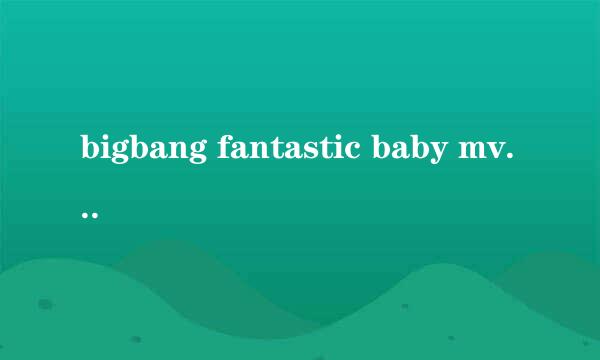 bigbang fantastic baby mv 讲述什么故事