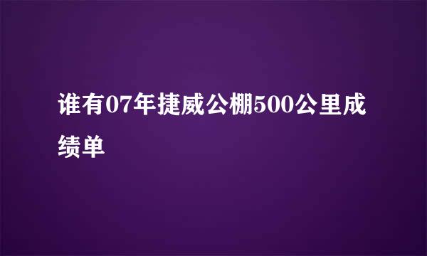 谁有07年捷威公棚500公里成绩单