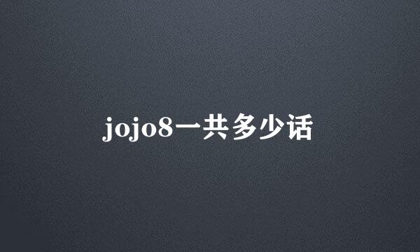 jojo8一共多少话