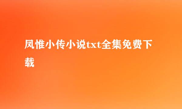 凤惟小传小说txt全集免费下载