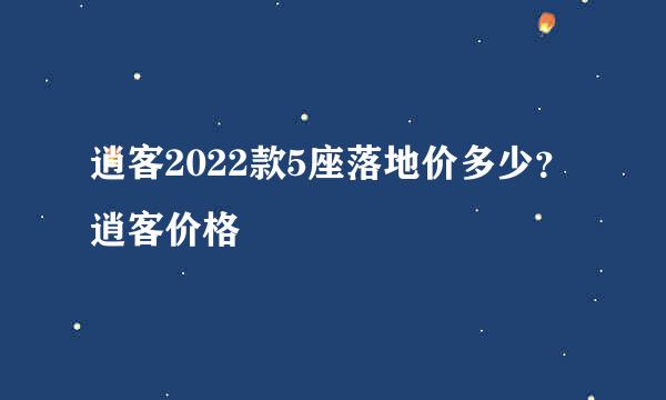 逍客2022款5座落地价多少？逍客价格