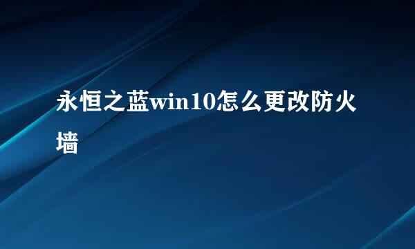 永恒之蓝win10怎么更改防火墙