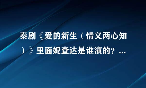 泰剧《爱的新生（情义两心知）》里面妮查达是谁演的？演员名字是什么？英文艺名是什么啊？