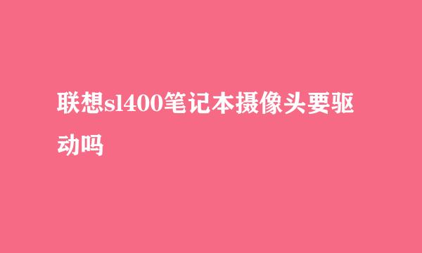 联想sl400笔记本摄像头要驱动吗