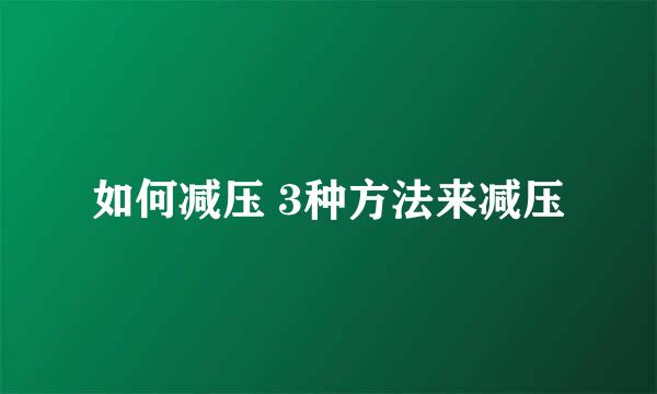 如何减压 3种方法来减压