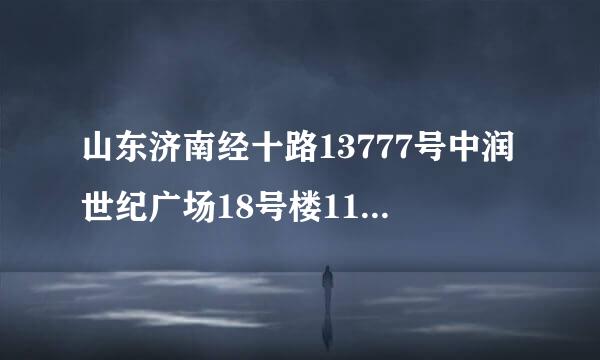 山东济南经十路13777号中润世纪广场18号楼11层 用英语怎么翻译?急求!