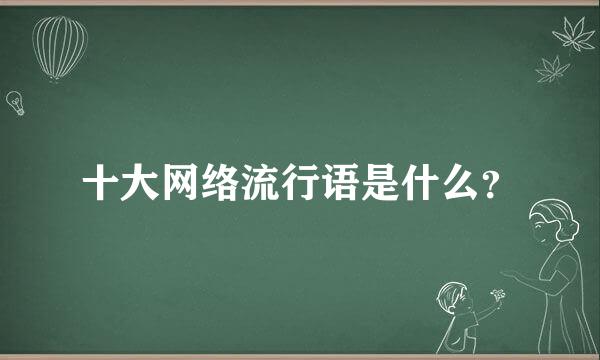 十大网络流行语是什么？