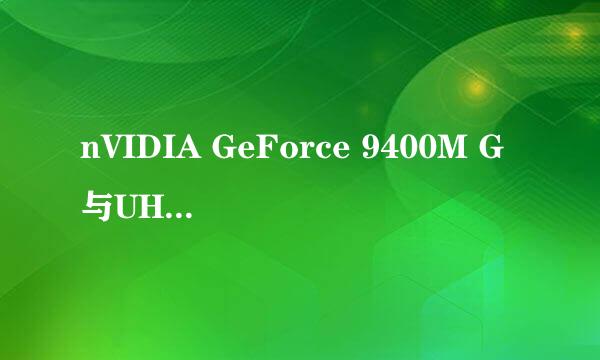 nVIDIA GeForce 9400M G与UHD630 集显性能对比？