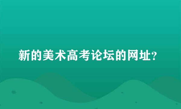 新的美术高考论坛的网址？