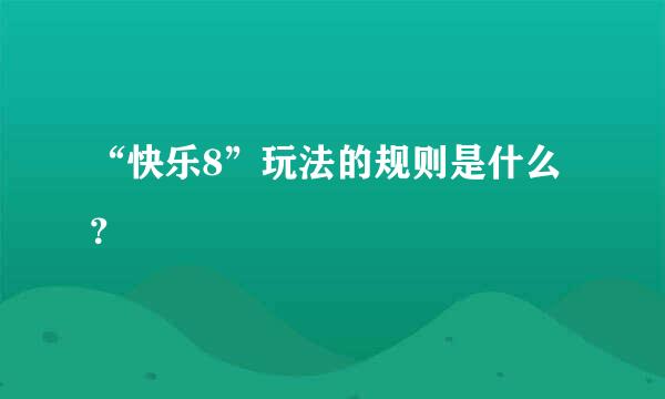 “快乐8”玩法的规则是什么？