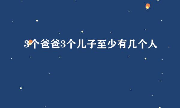 3个爸爸3个儿子至少有几个人