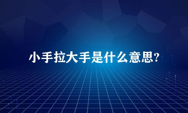 小手拉大手是什么意思?