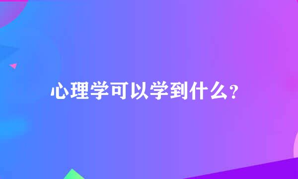 心理学可以学到什么？